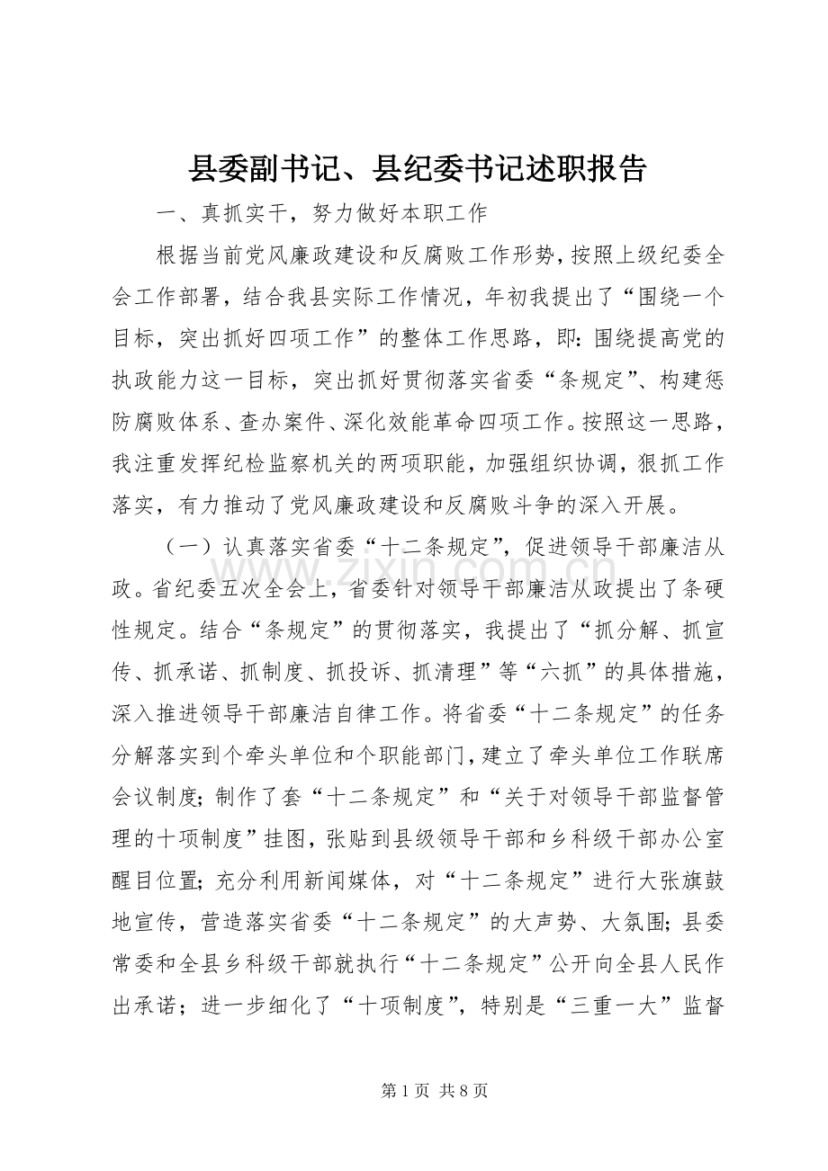 县委副书记、县纪委书记述职报告.docx_第1页