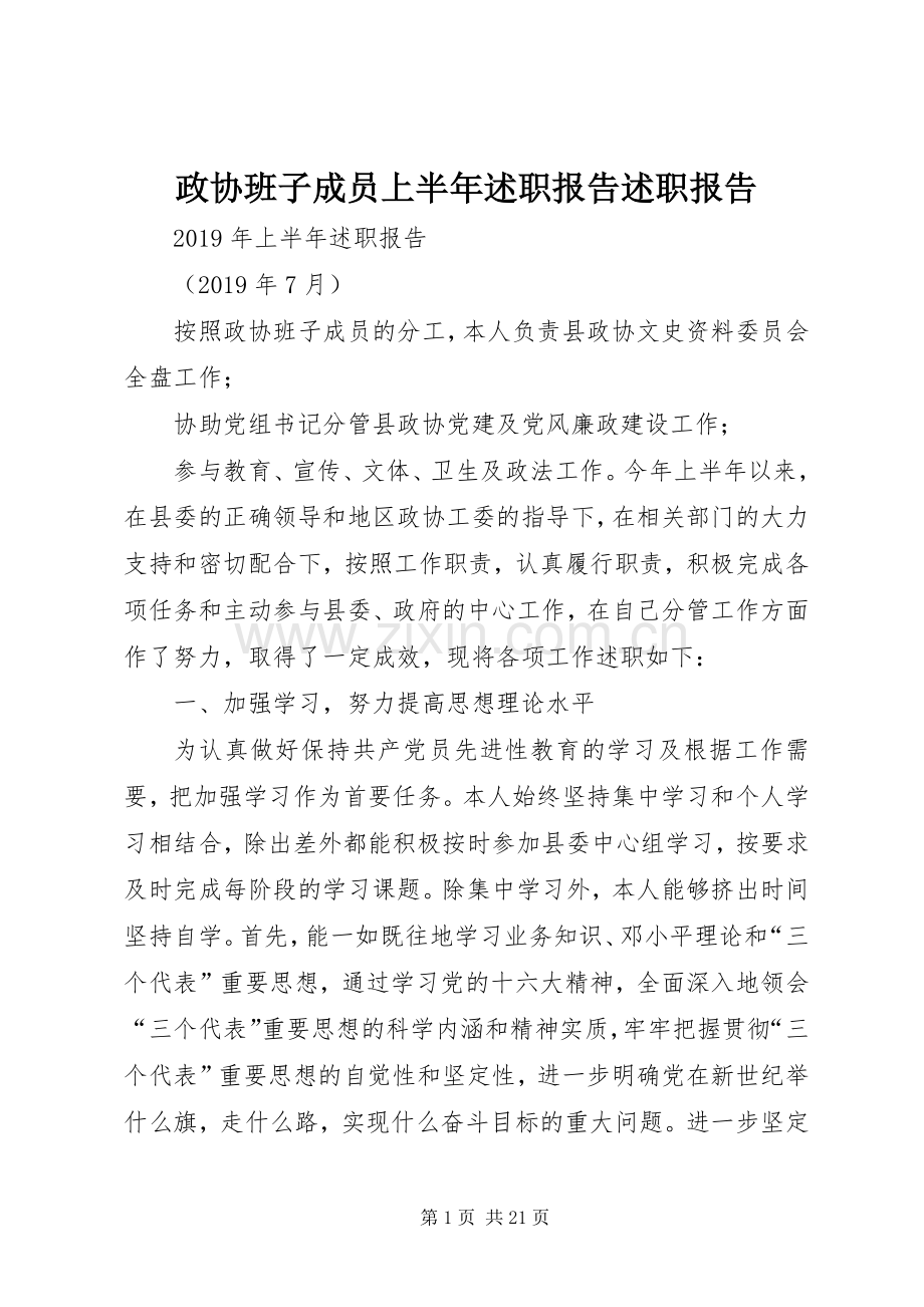 政协班子成员上半年述职报告述职报告.docx_第1页