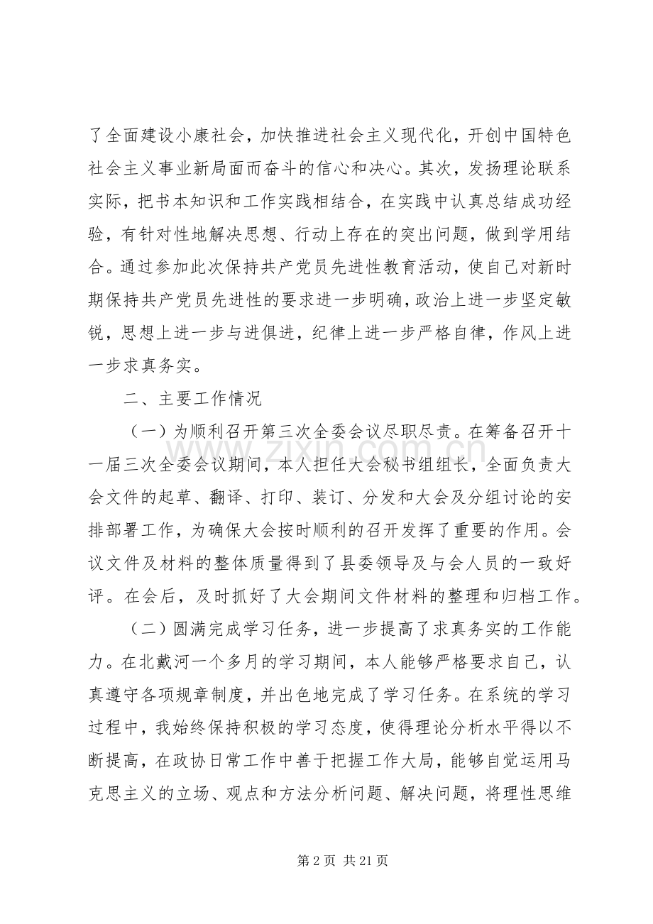 政协班子成员上半年述职报告述职报告.docx_第2页