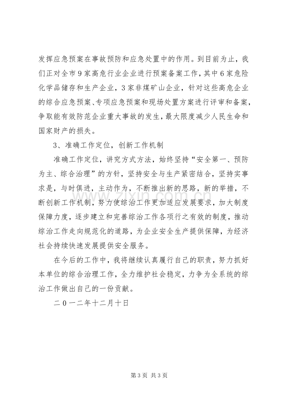 社会管理综合治理个人述职报告.docx_第3页