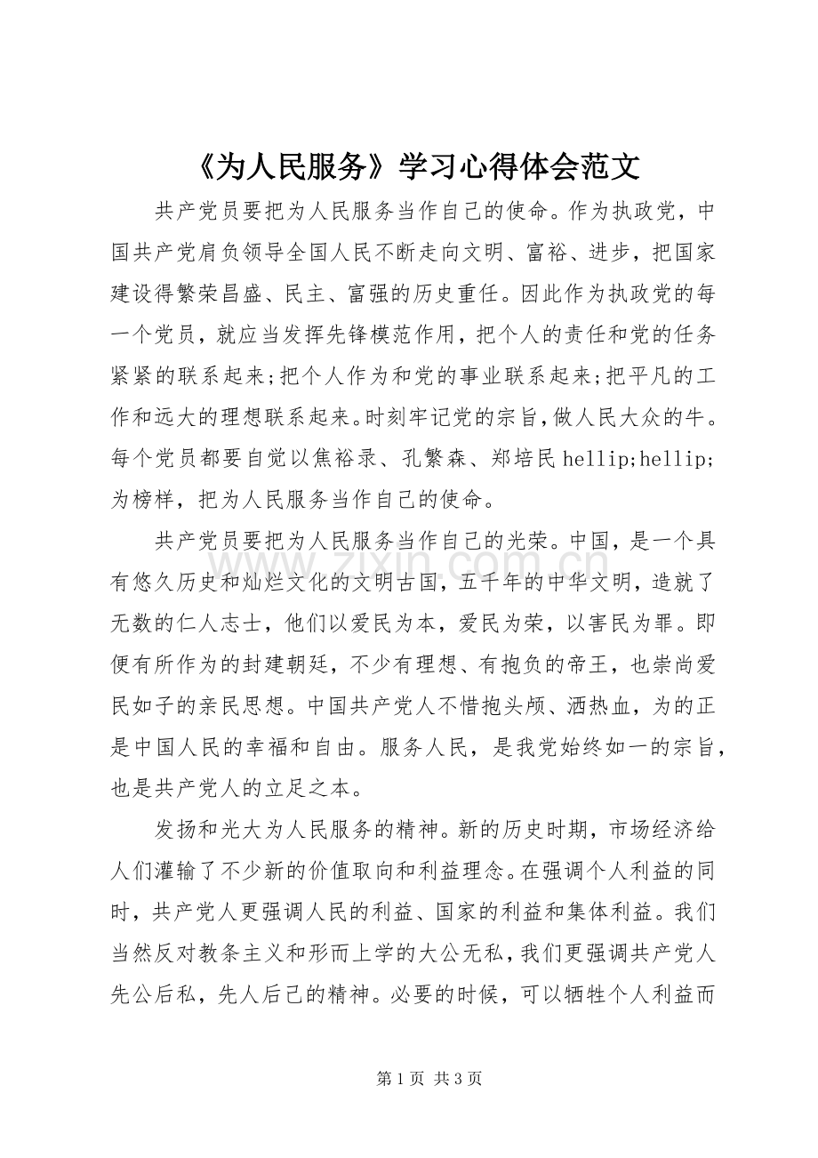 《为人民服务》学习心得体会范文.docx_第1页