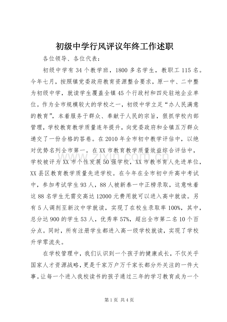 初级中学行风评议年终工作述职.docx_第1页