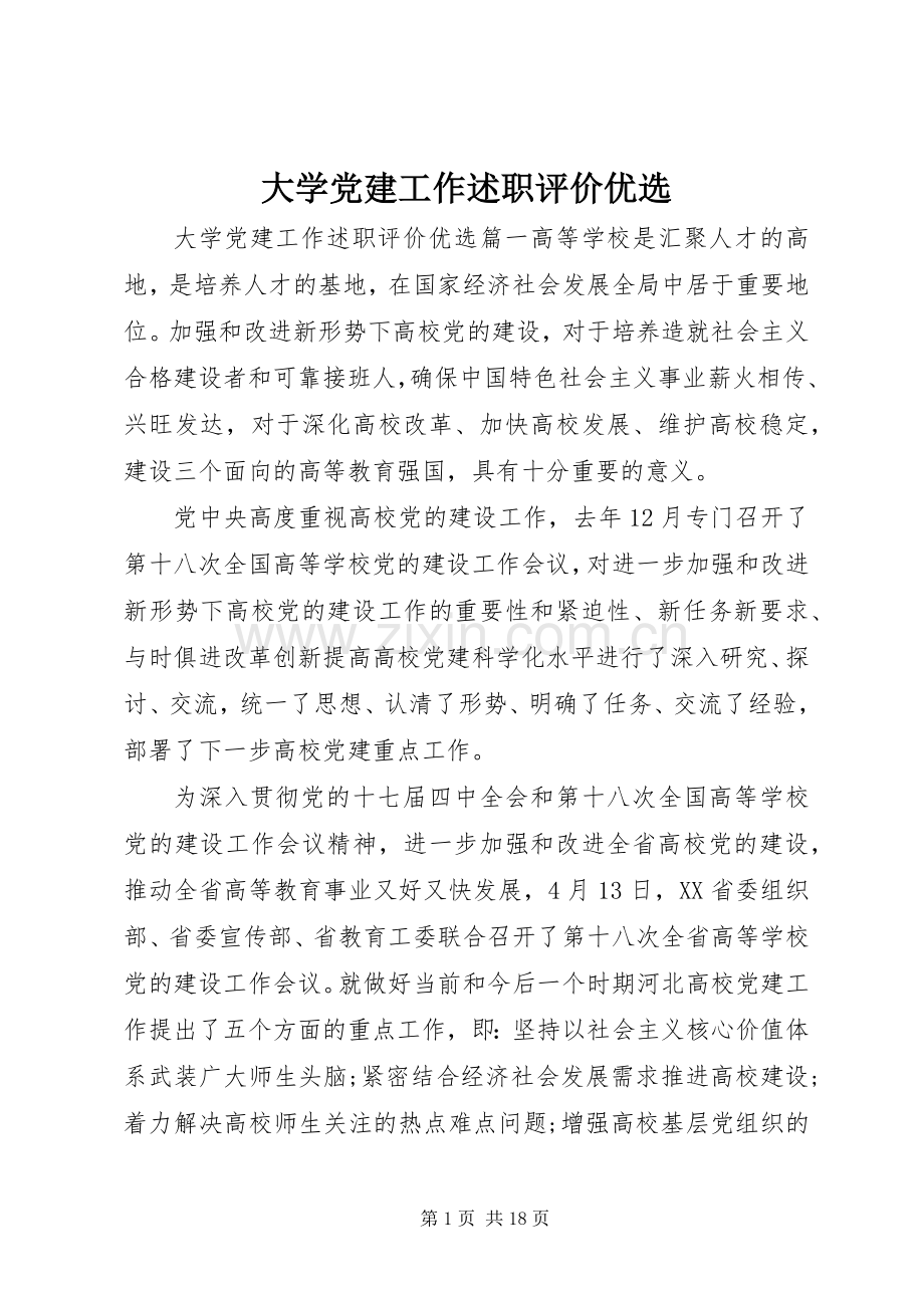 大学党建工作述职评价.docx_第1页