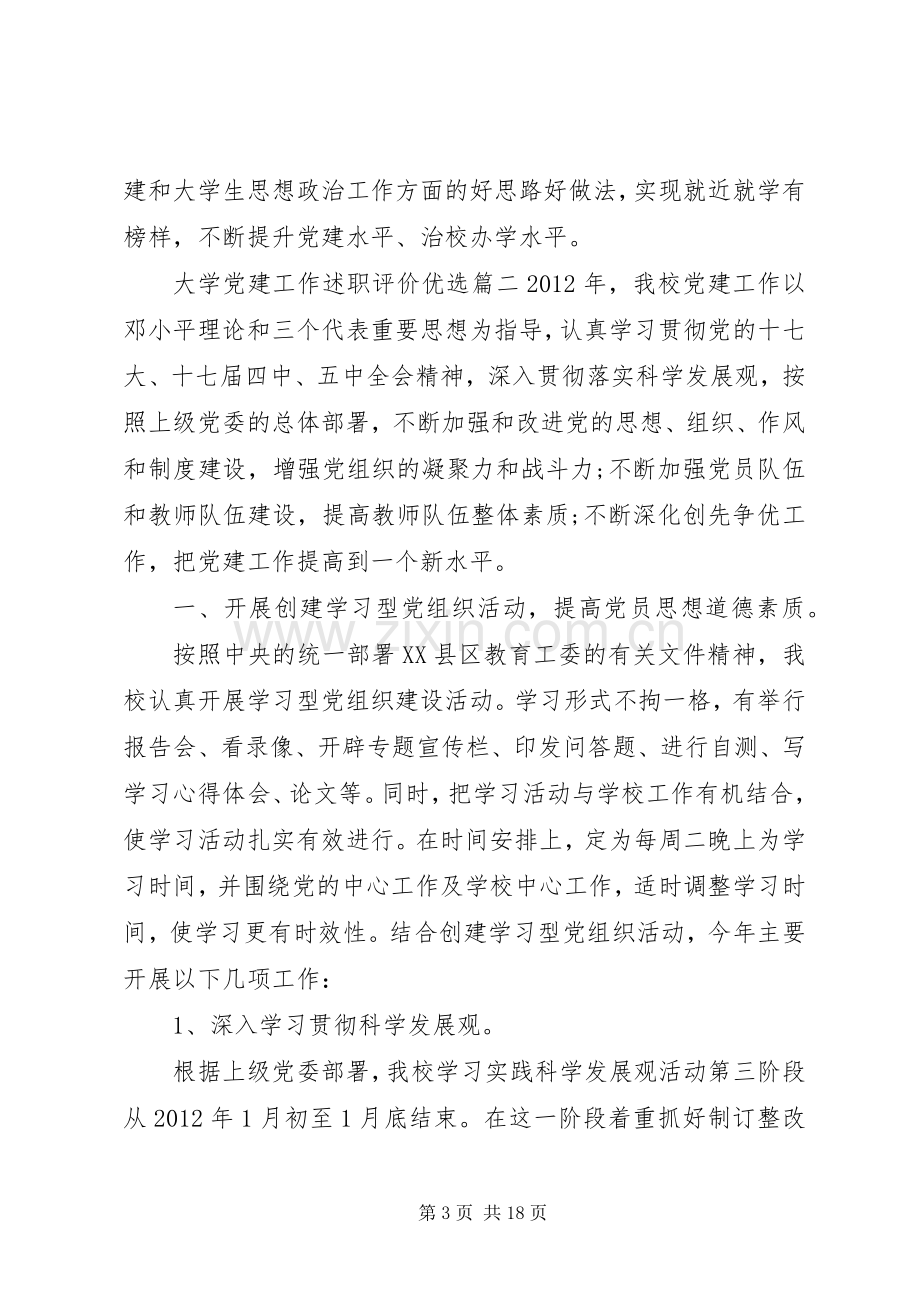 大学党建工作述职评价.docx_第3页