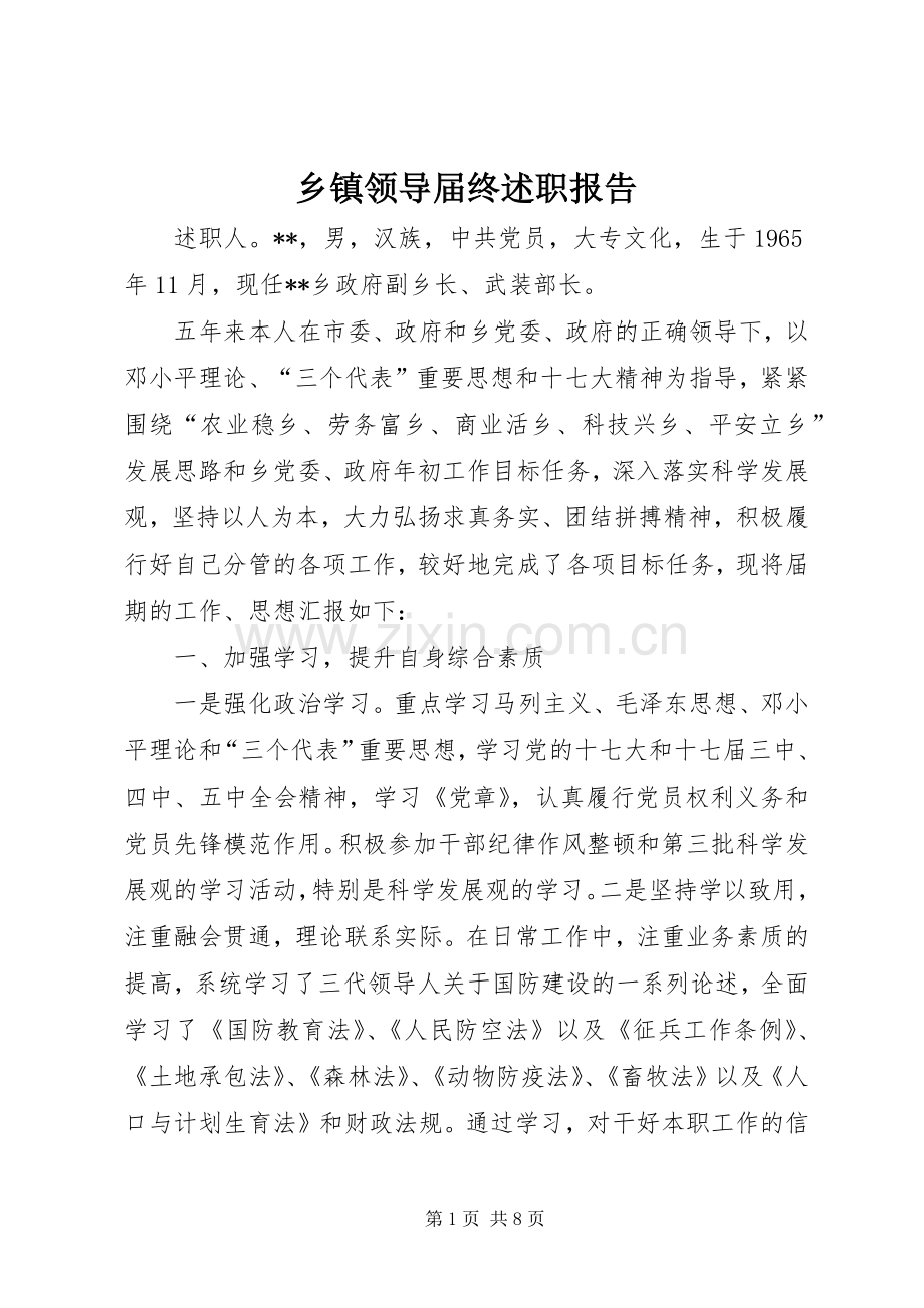 乡镇领导届终述职报告.docx_第1页