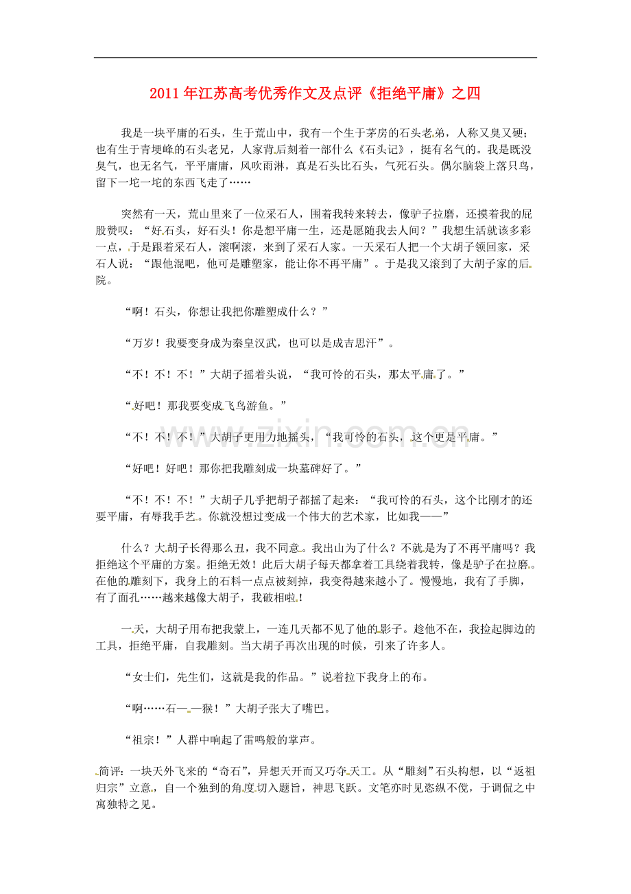 江苏省2011年高考语文-优秀作文及点评《拒绝平庸》之四.doc_第1页