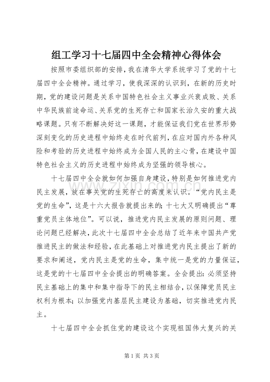 组工学习十七届四中全会精神心得体会.docx_第1页