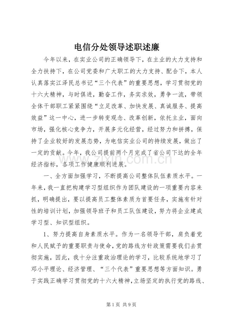 电信分处领导述职述廉.docx_第1页