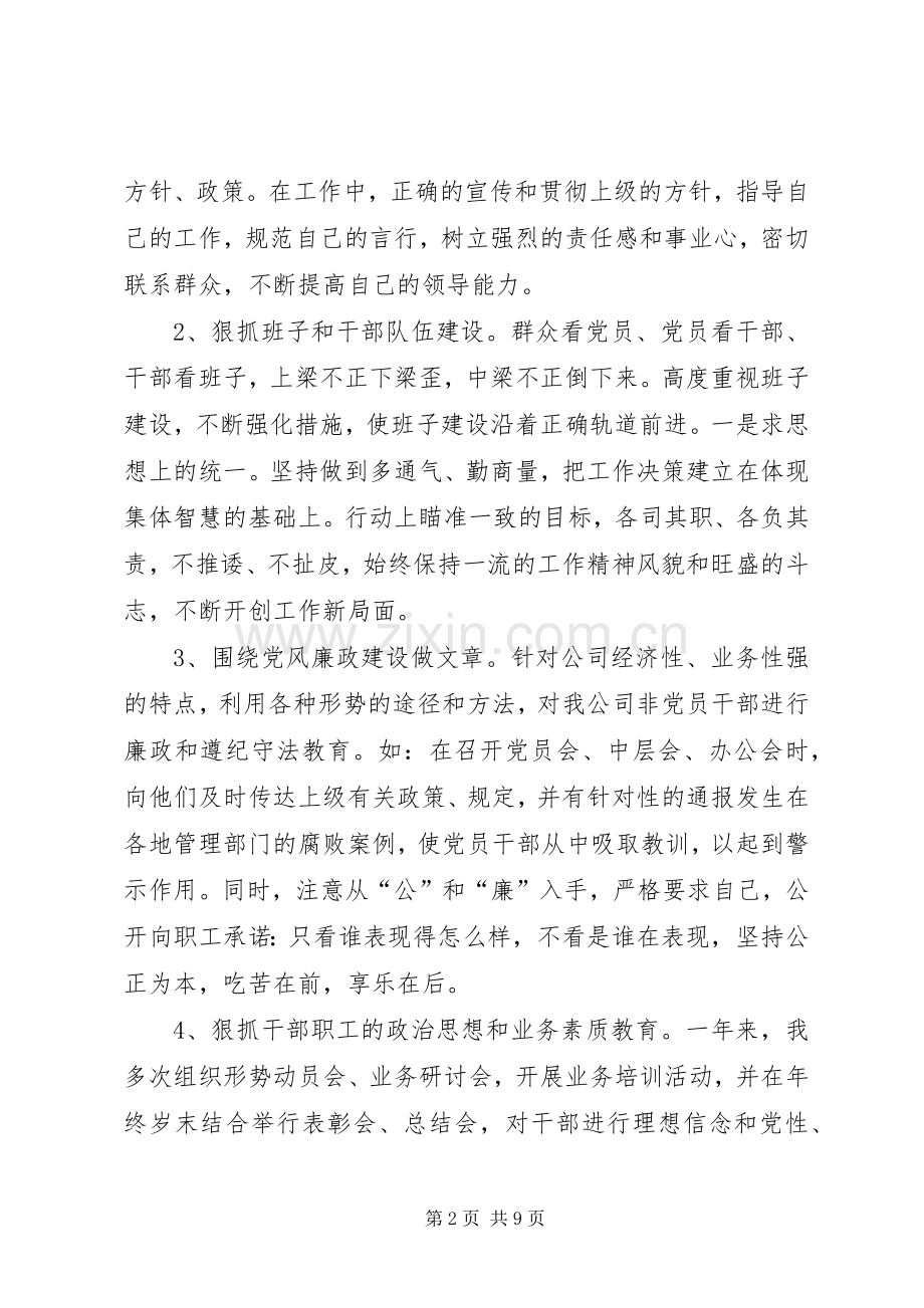 电信分处领导述职述廉.docx_第2页