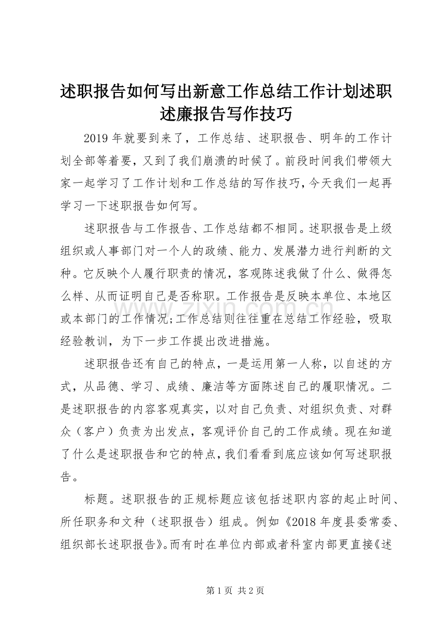 述职报告如何写出新意工作总结工作计划述职述廉报告写作技巧.docx_第1页