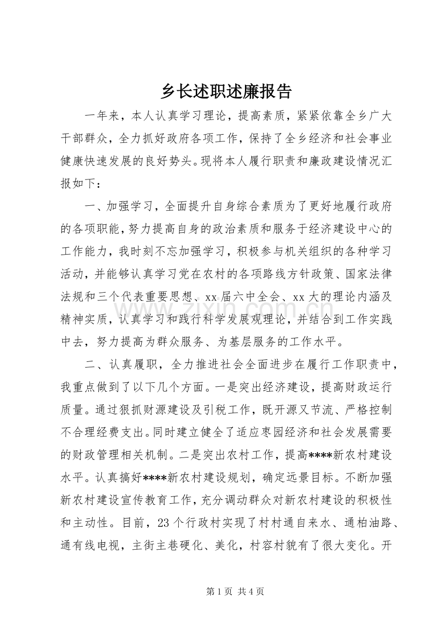 乡长述职述廉报告.docx_第1页