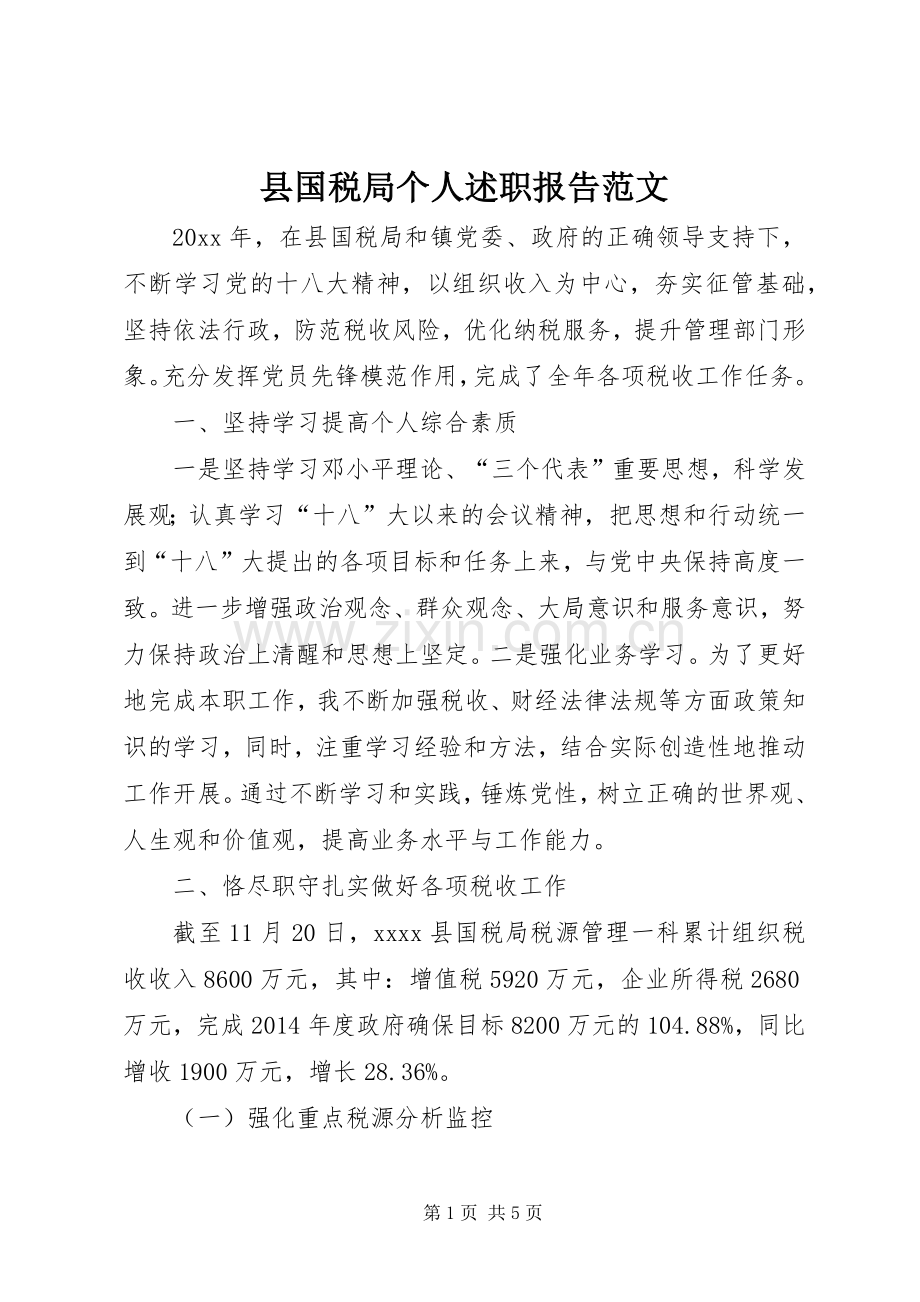 县国税局个人述职报告范文.docx_第1页