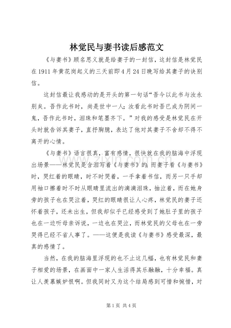 林觉民与妻书读后感范文.docx_第1页