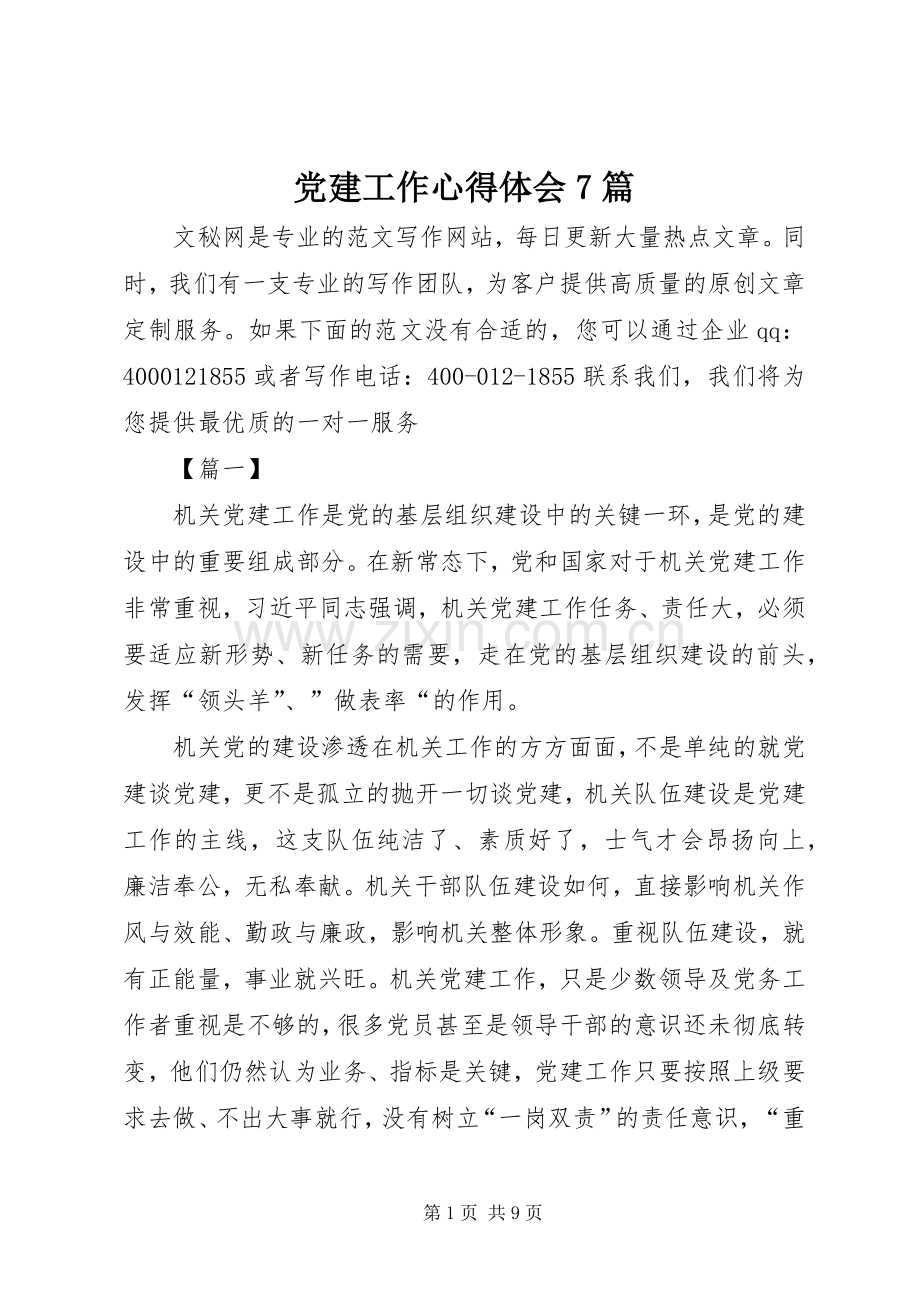 党建工作心得体会7篇.docx_第1页