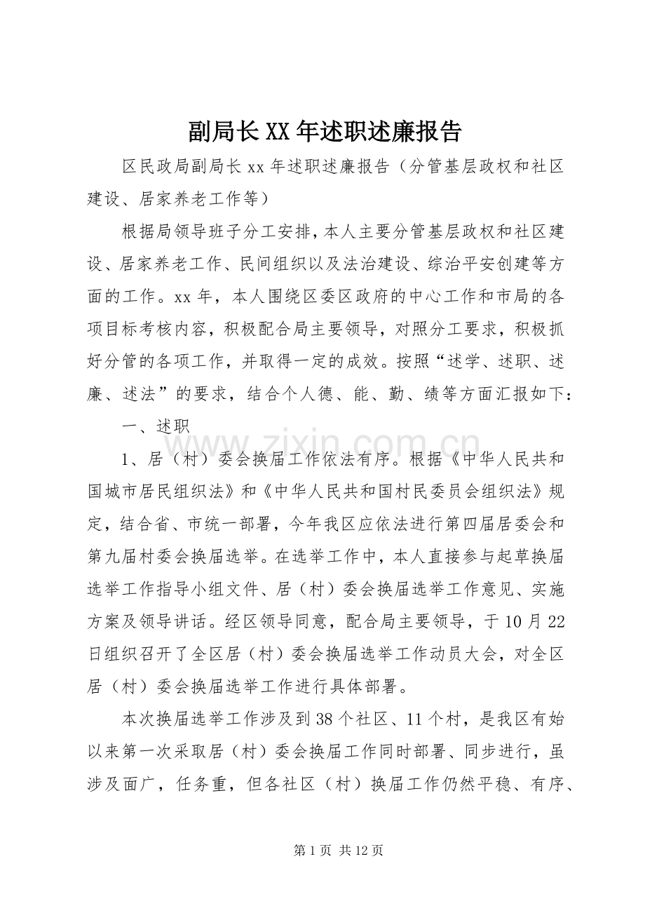 副局长XX年述职述廉报告.docx_第1页