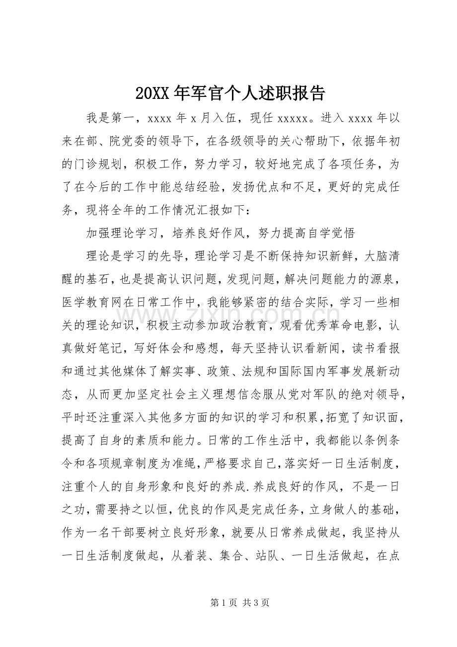 20XX年军官个人述职报告.docx_第1页