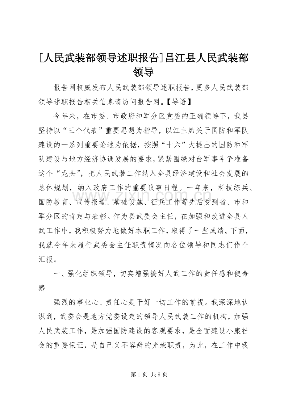 [人民武装部领导述职报告]昌江县人民武装部领导.docx_第1页