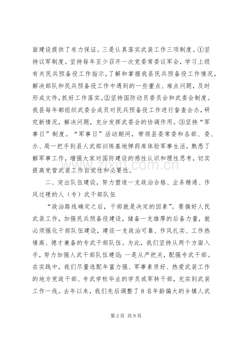 [人民武装部领导述职报告]昌江县人民武装部领导.docx_第3页