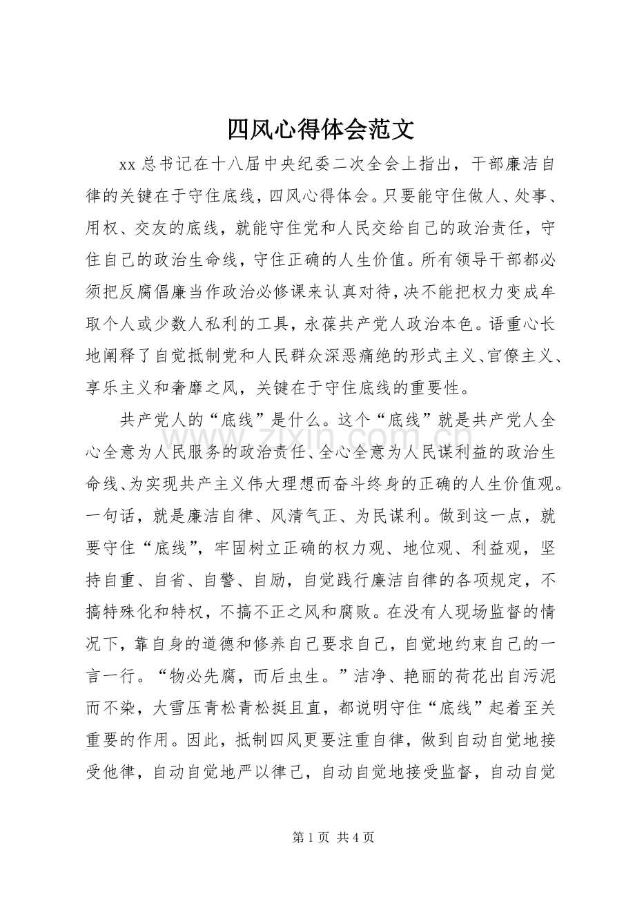 四风心得体会范文.docx_第1页