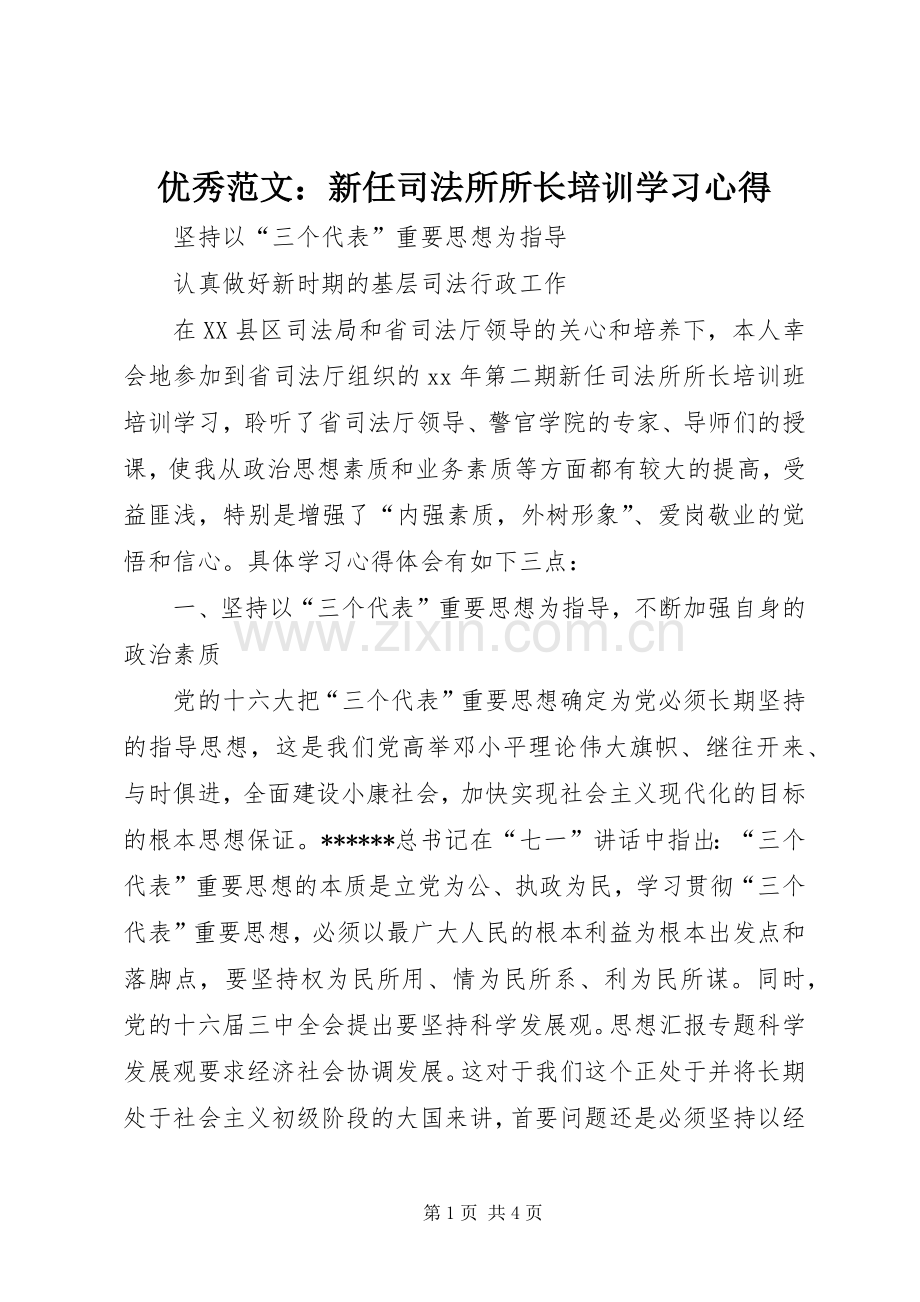 优秀范文：新任司法所所长培训学习心得.docx_第1页