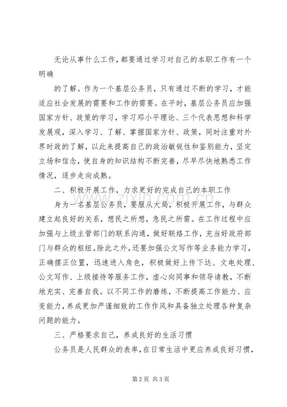 立足基层,学习发展(基层公务员心得体会).docx_第2页