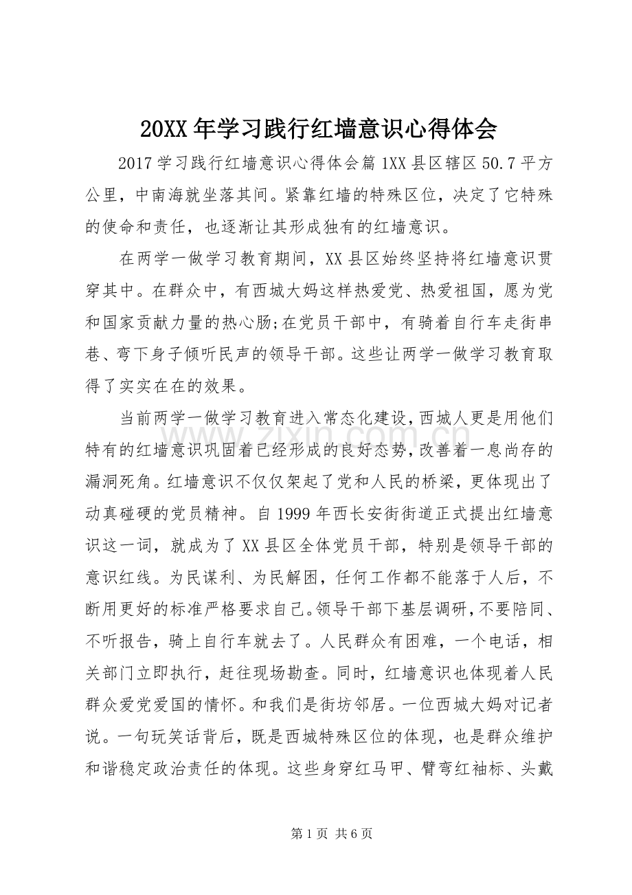 20XX年学习践行红墙意识心得体会.docx_第1页