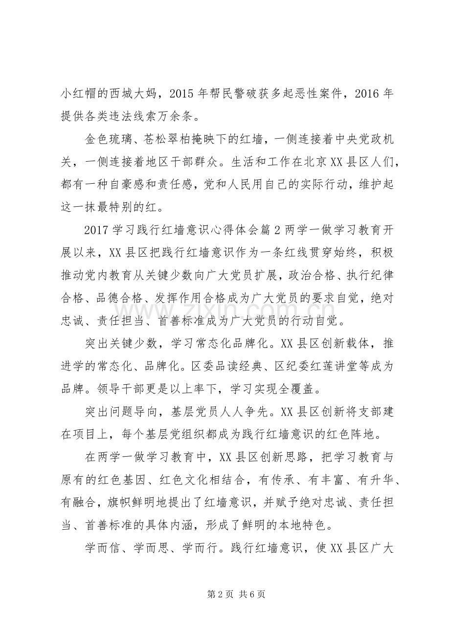 20XX年学习践行红墙意识心得体会.docx_第2页