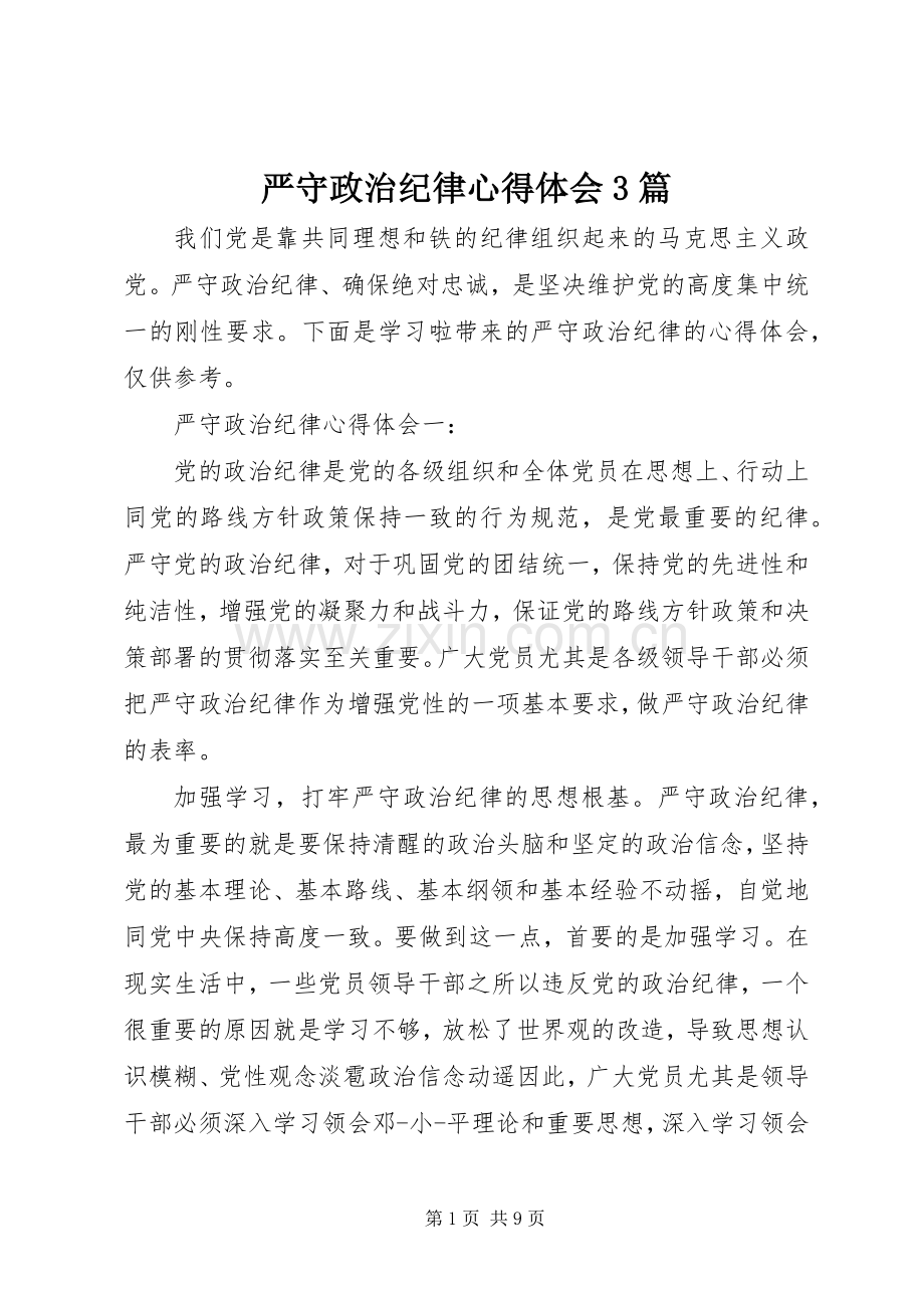 严守政治纪律心得体会3篇.docx_第1页