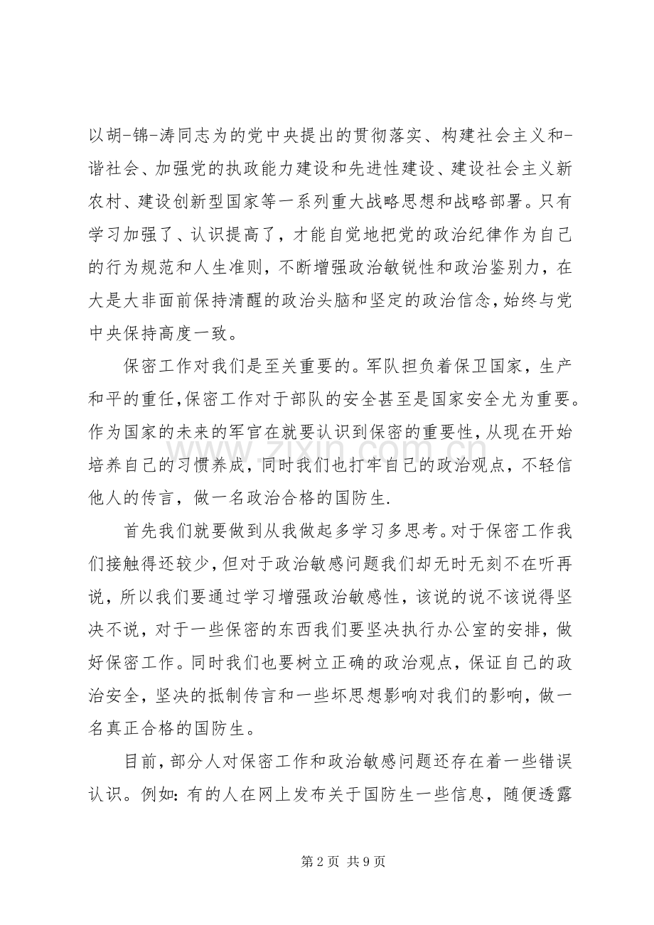 严守政治纪律心得体会3篇.docx_第2页