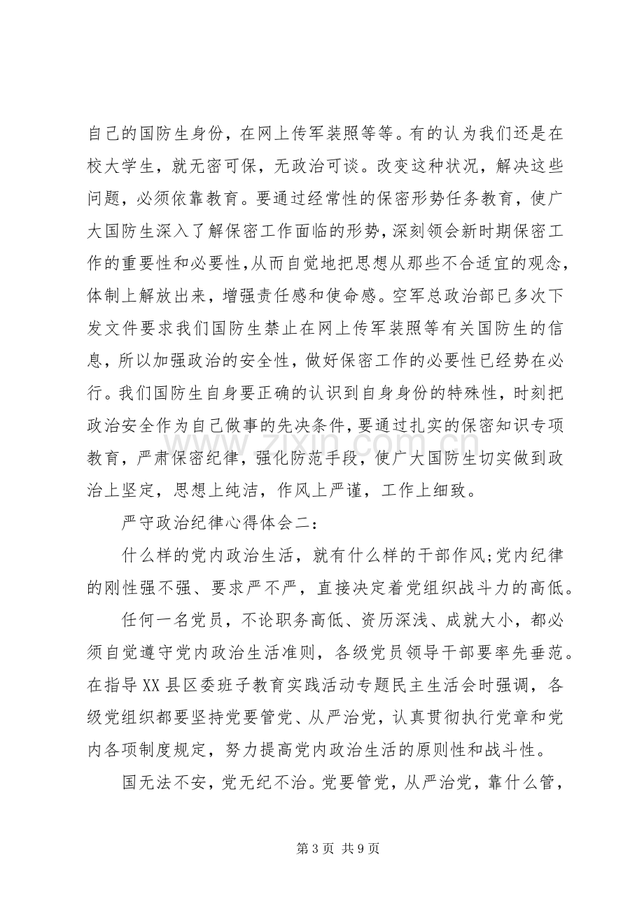 严守政治纪律心得体会3篇.docx_第3页