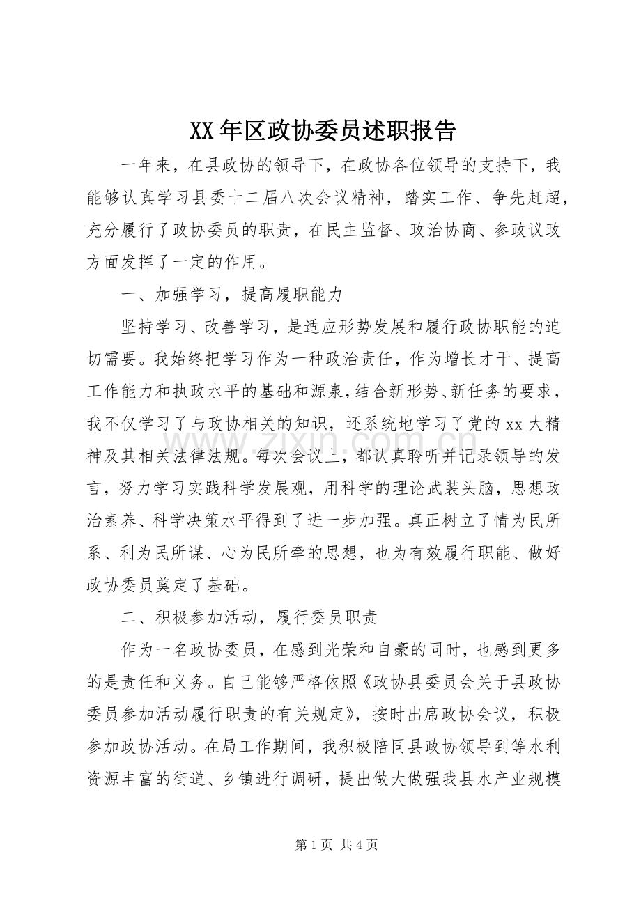 XX年区政协委员述职报告.docx_第1页