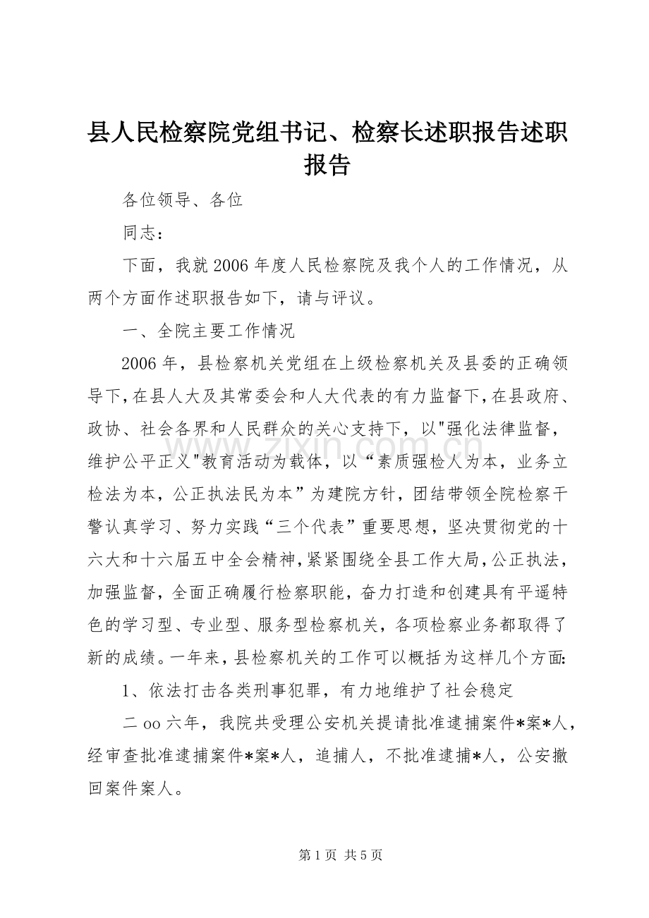 县人民检察院党组书记、检察长述职报告述职报告.docx_第1页