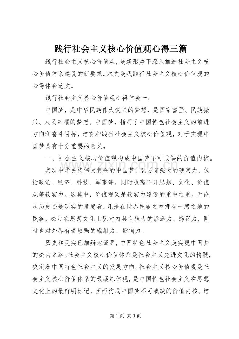 践行社会主义核心价值观心得三篇.docx_第1页