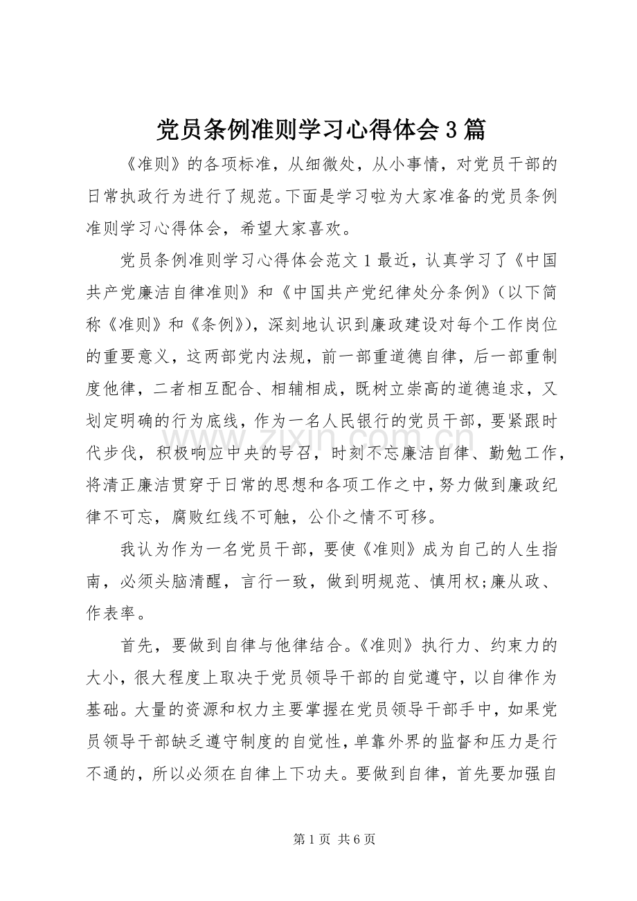 党员条例准则学习心得体会3篇.docx_第1页