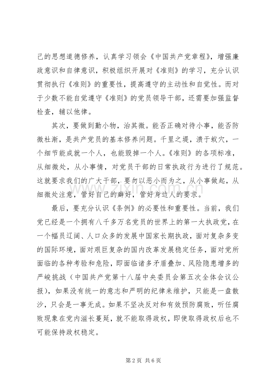 党员条例准则学习心得体会3篇.docx_第2页