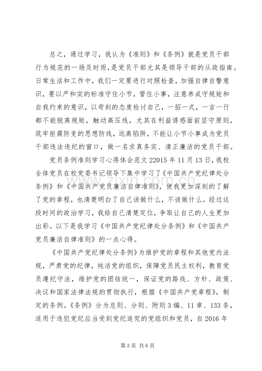 党员条例准则学习心得体会3篇.docx_第3页