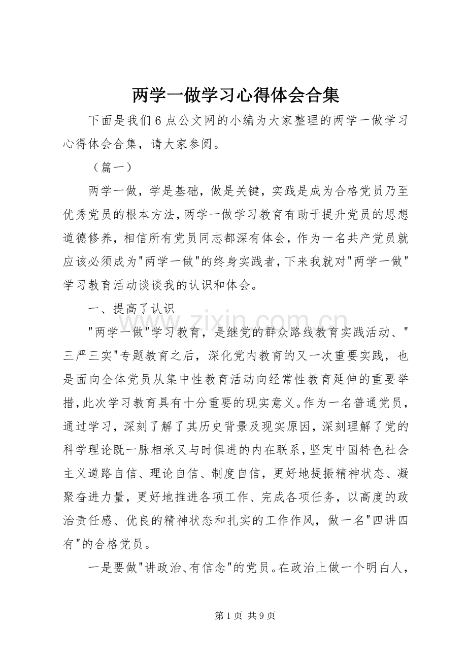 两学一做学习心得体会合集.docx_第1页