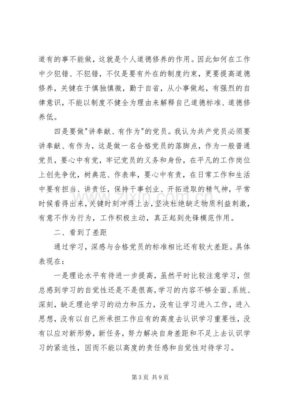 两学一做学习心得体会合集.docx_第3页