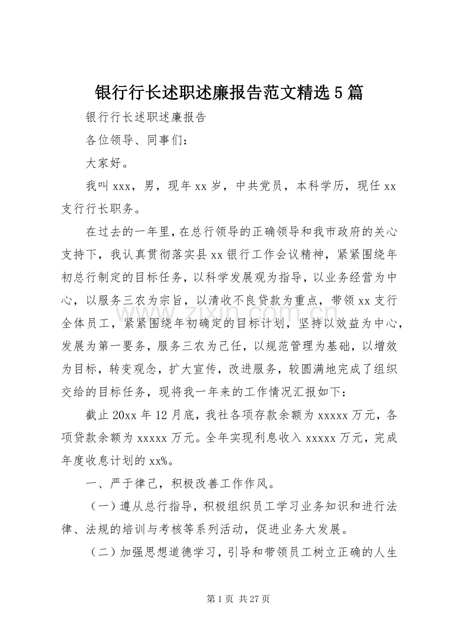 银行行长述职述廉报告范文5篇.docx_第1页