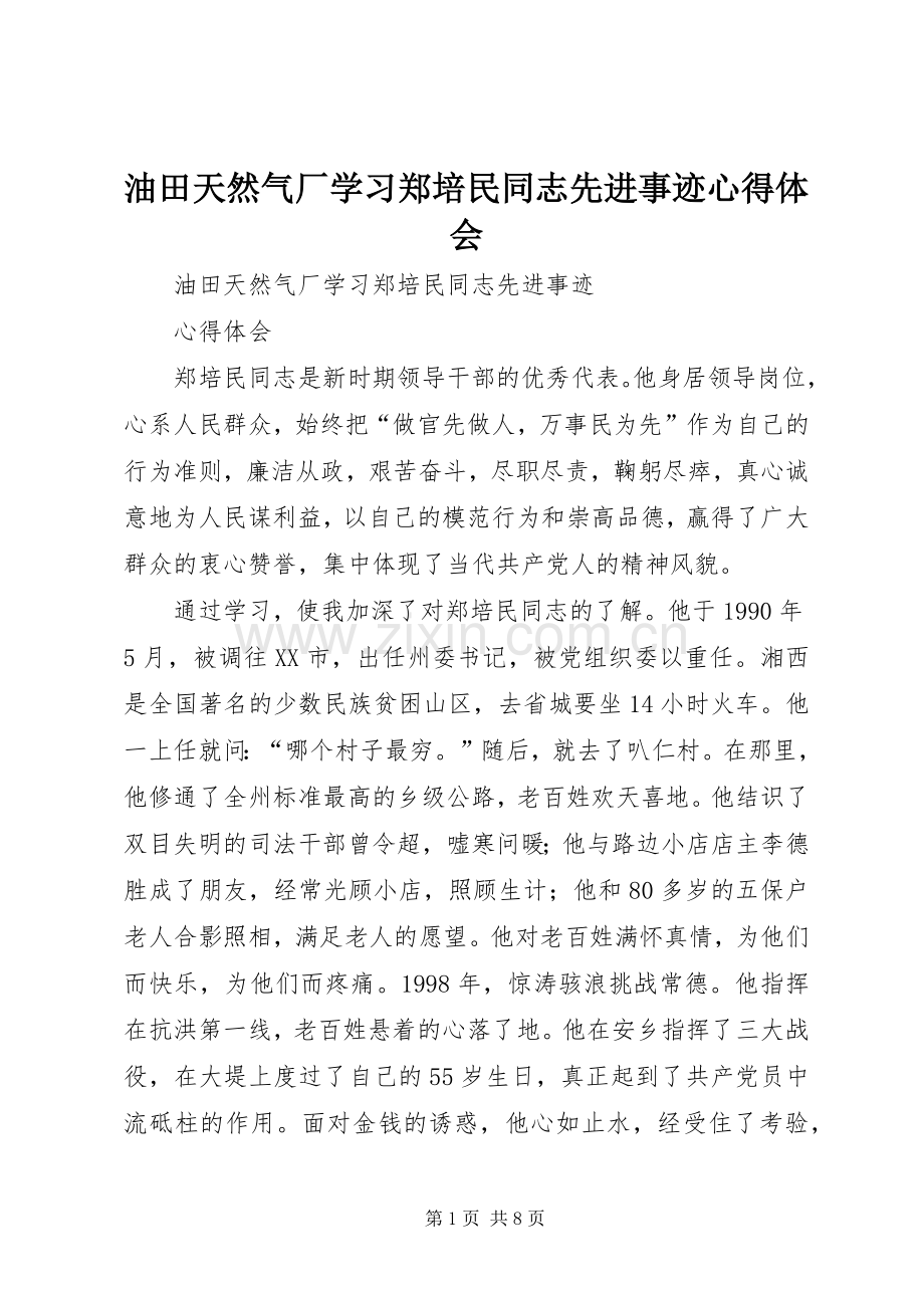 油田天然气厂学习郑培民同志先进事迹心得体会.docx_第1页