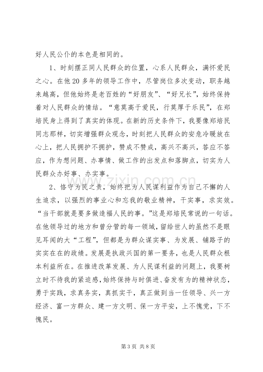 油田天然气厂学习郑培民同志先进事迹心得体会.docx_第3页