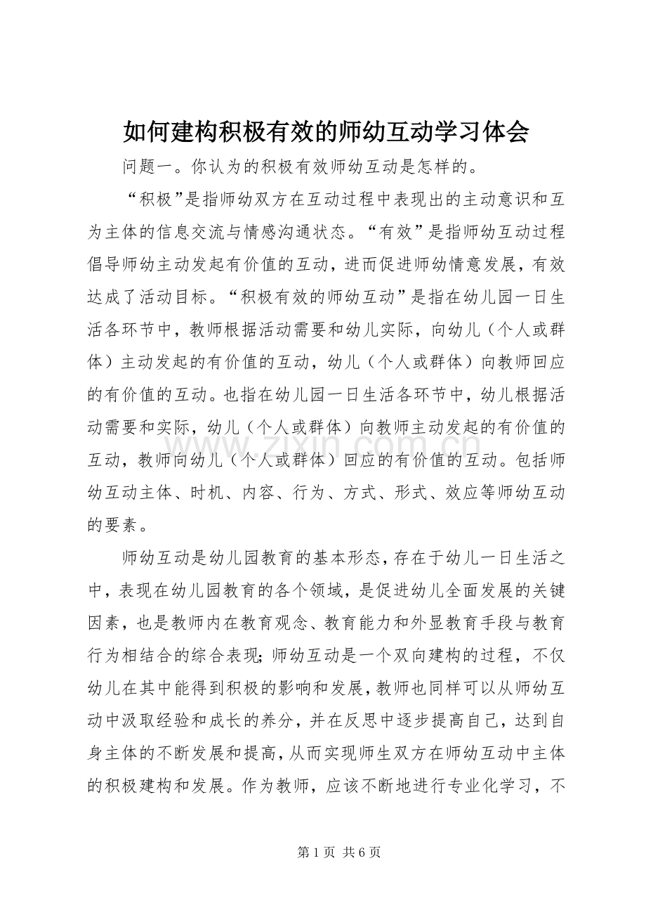 如何建构积极有效的师幼互动学习体会.docx_第1页