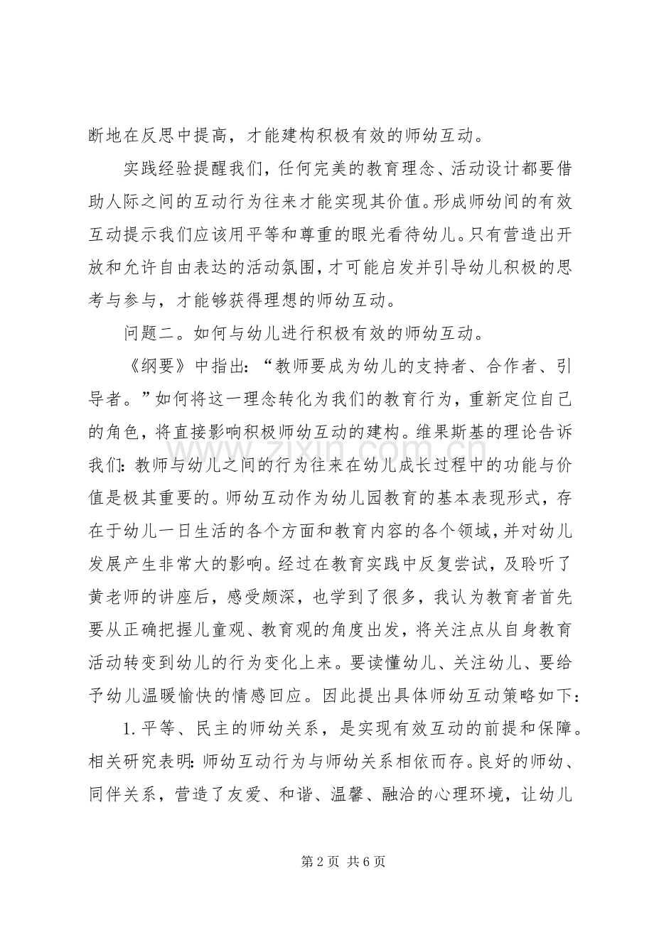 如何建构积极有效的师幼互动学习体会.docx_第2页