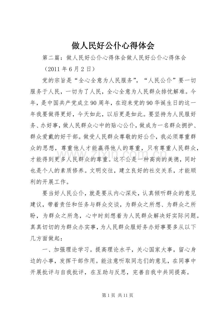 做人民好公仆心得体会.docx_第1页