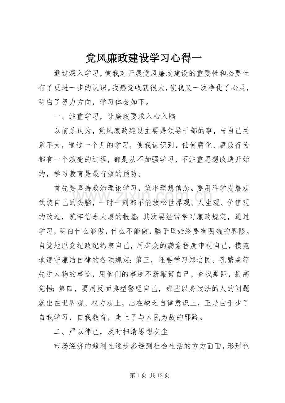 党风廉政建设学习心得一.docx_第1页