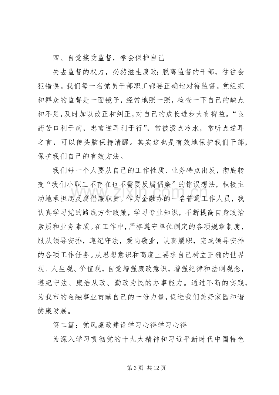 党风廉政建设学习心得一.docx_第3页