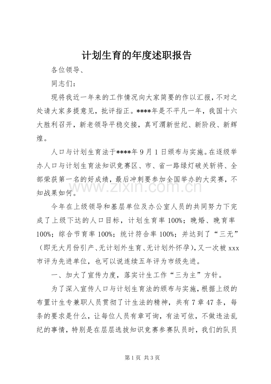 计划生育的年度述职报告.docx_第1页