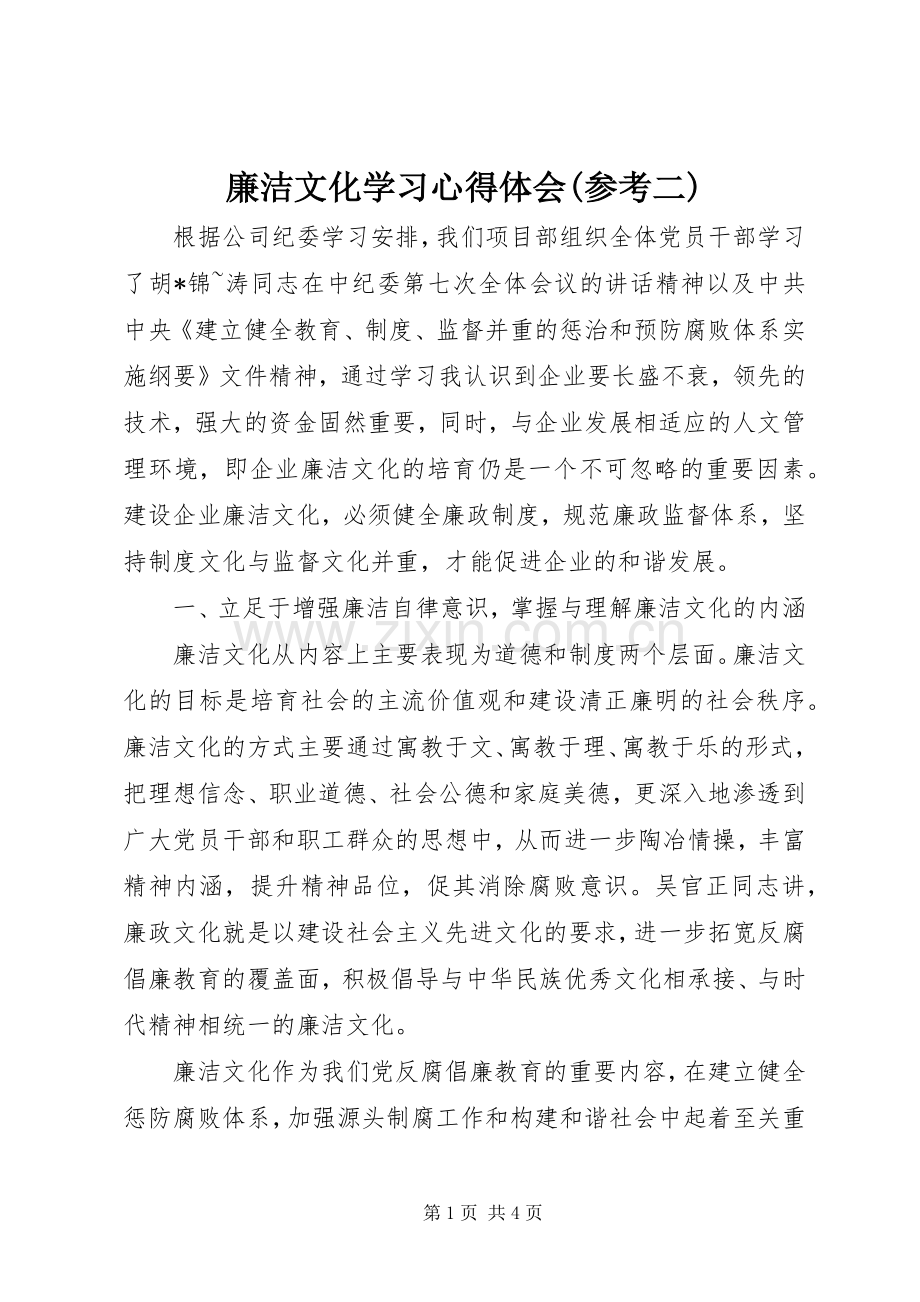 廉洁文化学习心得体会(参考二).docx_第1页