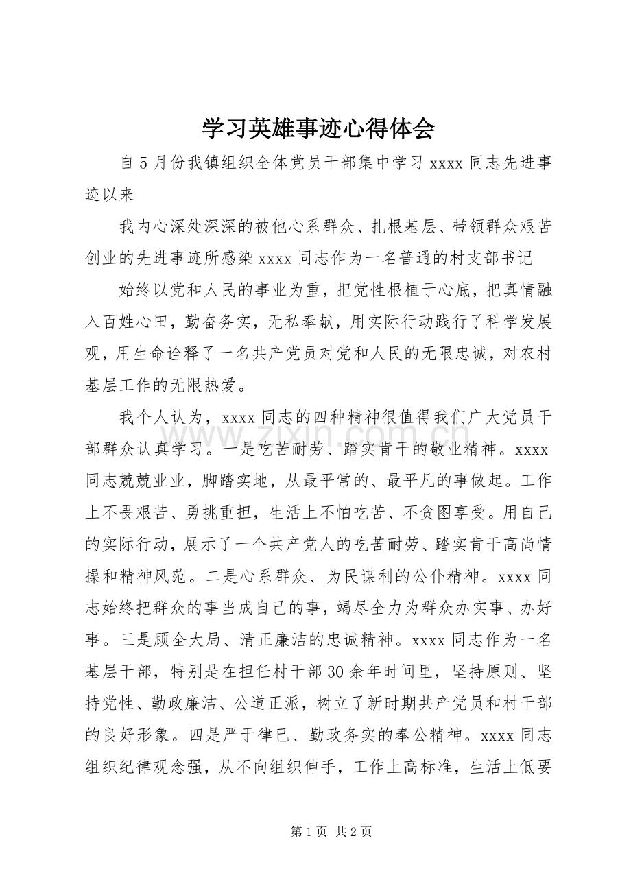 学习英雄事迹心得体会.docx_第1页