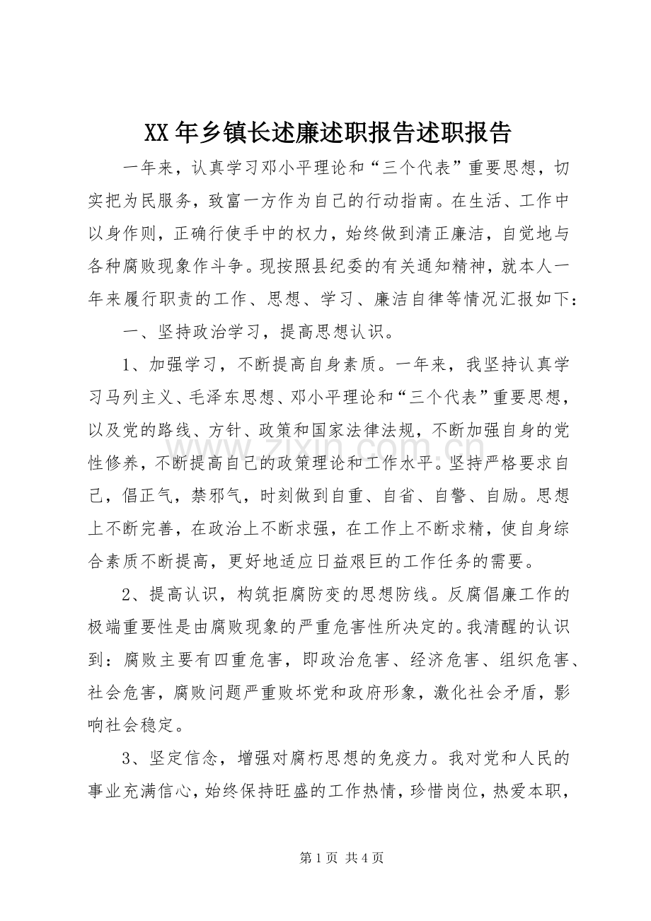 XX年乡镇长述廉述职报告述职报告.docx_第1页